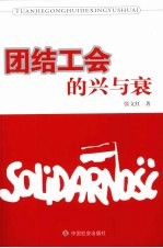 团结工会的兴与衰