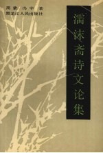 濡沫斋诗文论集
