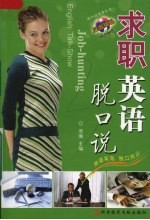 求职英语脱口说