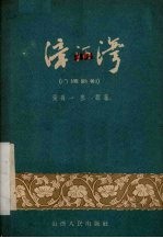 漳河湾  八场歌剧