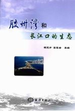 胶州湾和长江口的生态