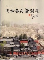 河曲名刹海潮庵