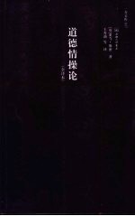 道德情操论  全译本  赠英文版