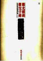 爨龙颜碑  释文本  爨宝子碑