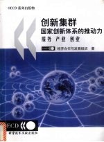创新集群  国家创新体系的推动力  服务  产业  创业
