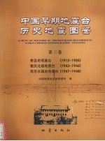 中国早期地震台历史地震图鉴  第3卷  青岛市观象台  1912-1925  重庆北碚地震台  1943-1946  南京水晶台地震台  1947-1948