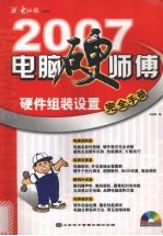 电脑硬师傅  硬件组装设置完全手册