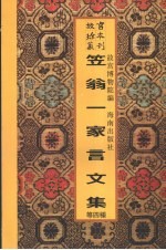 笠翁一家言文集