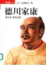 德川家康  第7部  南征北战