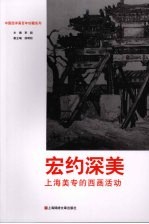 宏约深美：上海美专的西画活动