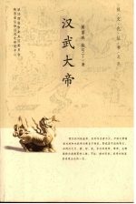 汉武大帝 电子书封面