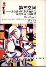 第三空间  去往洛杉矶和其他真实和想象地方的旅程