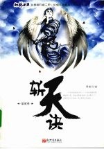 斩天诀  第二季 电子书封面