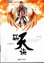 斩天诀  第一季 电子书封面