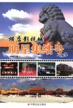 明星集结号  横店影视城 电子书封面