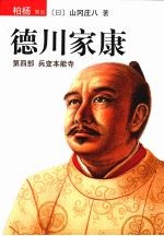 德川家康  第4部  兵变本能寺