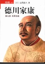 德川家康  第9部  关原合战