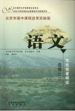 语文  选修（二） 文化著研读 电子书封面