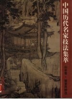 中国历史名家技法集萃  山水卷  宫室舟桥法