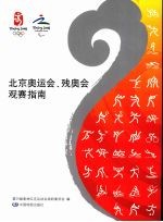 北京奥运会、残奥会观赛指南