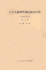 八十九种明代传记综合引得第1册字号引得