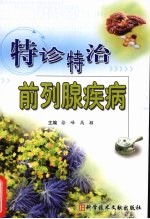 特诊特治前列腺疾病