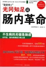 光冈知足说肠内革命