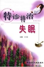 特诊特治失眠