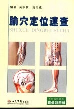腧穴定位速查