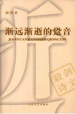 渐远渐逝的跫音