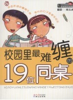 校园里最难缠的19位同桌