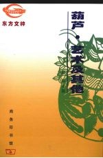 葫芦·艺术及其他