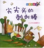 尖尖头的刺刺棒  认识立体图形