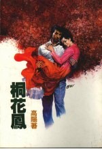 桐花凤 电子书封面