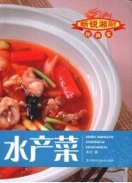 新锐湘厨招版菜--水产菜