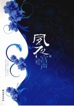 夙夜宫声  日落碧山庐 电子书封面