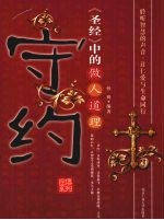 守约  《圣经》中的做人道理