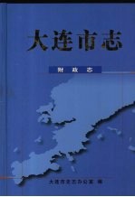 大连市志  财政志