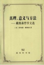 真理、意义与方法  戴维森哲学文选