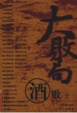 大败局  酒败  上