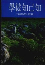 知己知彼学：个性上改造自己
