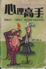心理高手  1  掌握自己、了解他人、知己知彼百战百胜