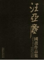 汪亚尘国画作品集