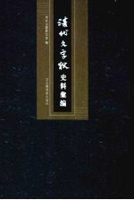 清代文字狱史料汇编  8