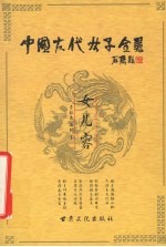 中国古代女子全书  女儿容
