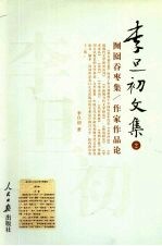 李旦初文集  第2卷  囫囵吞枣集  作家作品论