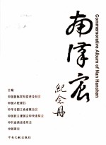 南汉宸纪念册  中英文本 电子书封面