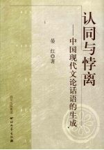 认同与悖离  中国现代文论话语的生成