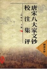 唐宋八大家文钞校注集评  颍滨文钞