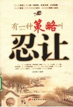 有一种策略叫忍让